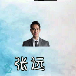 张远