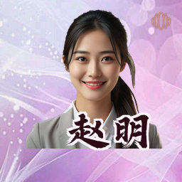 赵明