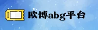 欧博(ABG)官方网站 - 值得信赖的行业品牌